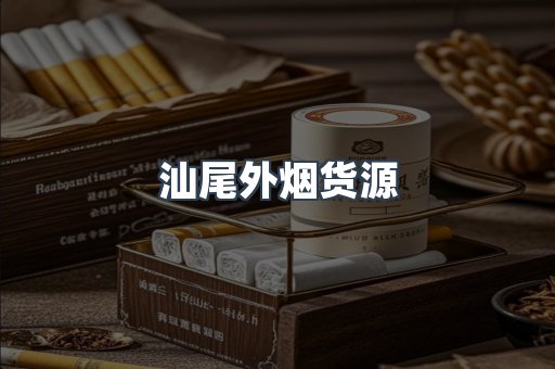 出口香烟